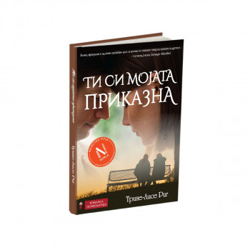 Ти си мојата приказна 