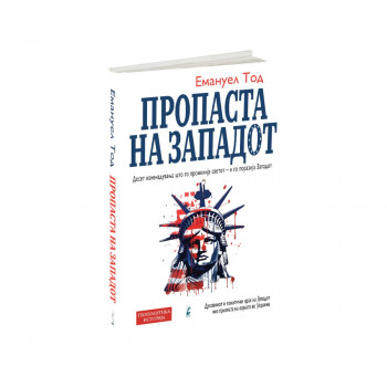 Пропаста на западот 