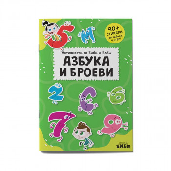 Активности со Биби и Боби : азбука и броеви : 90 стикери за забава и игри! 