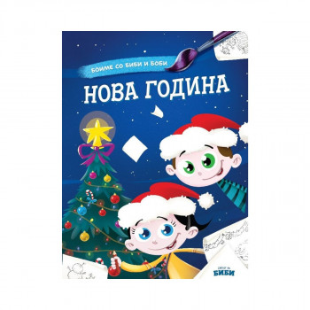 Боиме со Биби и Боби: Нова Година 
