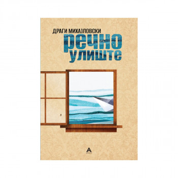 Речно улиште 