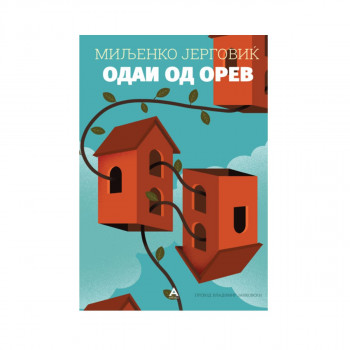 Одаи од орев 