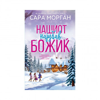 Нашиот најсакан Божиќ 