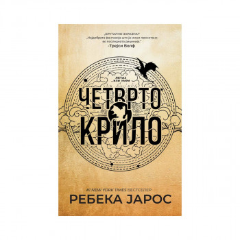 Четврто крило 