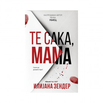 Те сака, мама 