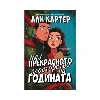 Најпрекрасното злосторство на годината 