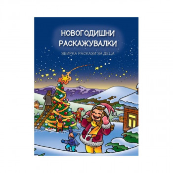 Новогодишни раскажувалки 2 