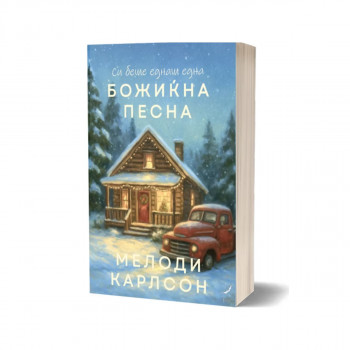 Си беше еднаш една божиќна песна 