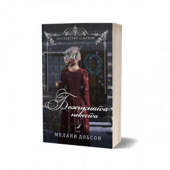 Божиќната невеста 