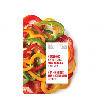 Нејзиното величество – македонска пиперка 