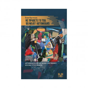 Не правете го тоа во мојот автомобил 