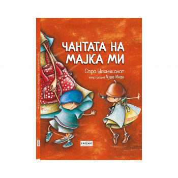 Чантата на мајка ми 