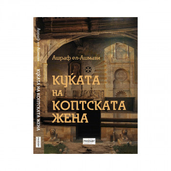 Куќата на коптската зхена 