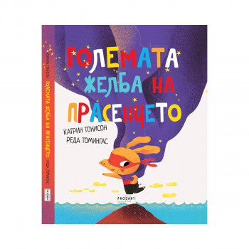 Големата желба на прасенцето 