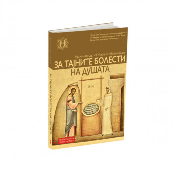 ЗА ТАЈНИТЕ БОЛЕСТИ НА ДУШАТА 