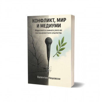 Конфликт, мир и медиуми 
