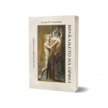 Враќањето на Орфеј : (орфејска и орфичка поезија) 