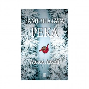 Замрзнатата река 