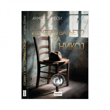 Исчезнувањето на г. Никој 