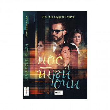 Нос и три очи 