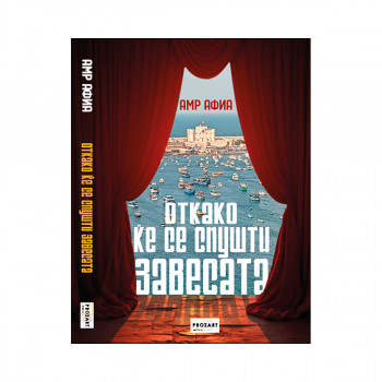 Откако ќе се спушти завесата 