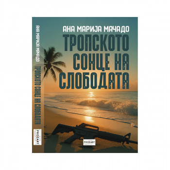 Тропското сонце на слободата 