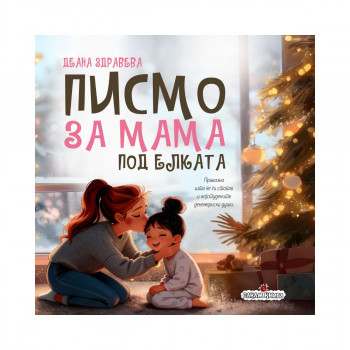 Писмо за мама под елката 