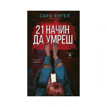 21 начин да умреш 