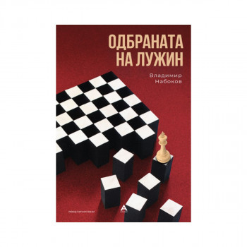 Одбраната на Лужин 