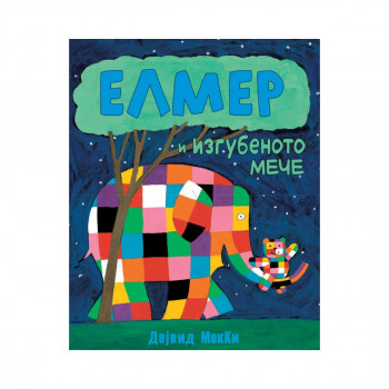 Елмер и изгубеното мече 