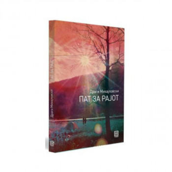 Пат за рајот 