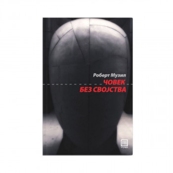 Човек без својства - ТОМ 1 