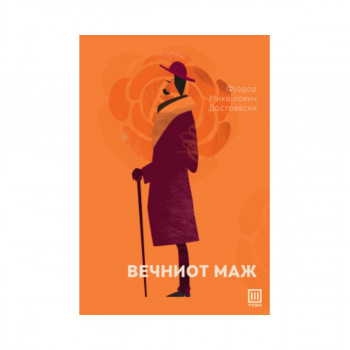 Вечниот маж 