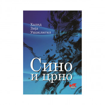 Сино и црно 