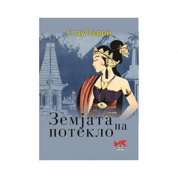 Земјата на потекло 