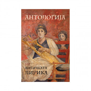 Антологија на античката лирика 