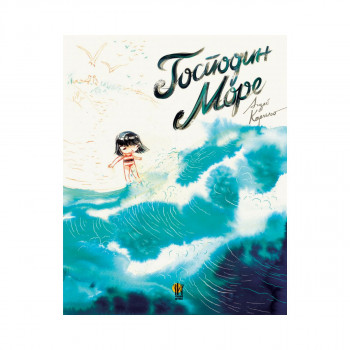 Господин Море 