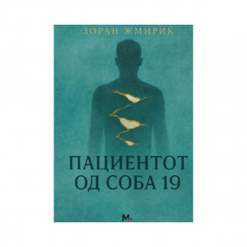 Пациентот од соба 19 