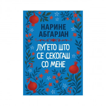 Луѓето што се секогаш со мене 