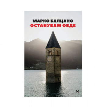 Останувам овде 