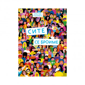 Сите се броиме 