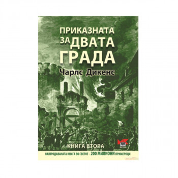 Приказната за двата града - книга втора 