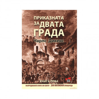 Приказната за двата града - книга прва 