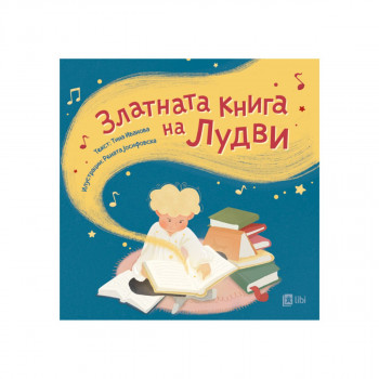 Златната книга на Лудви 