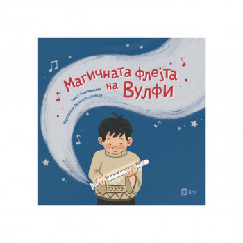 Магичната флејта на Вулфи. 