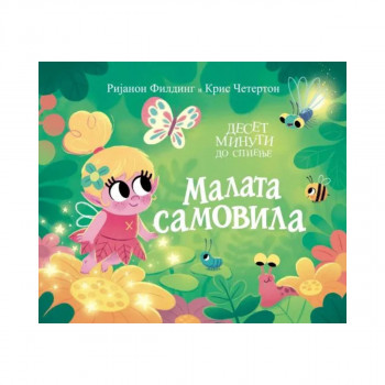 Малата самовила 