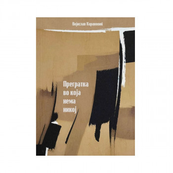 Прегратка во која нема никој 