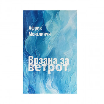 Врзана за ветрот 