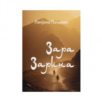 Зара Зарина 