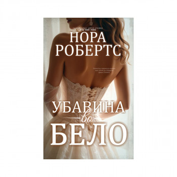 Убавина во бело 